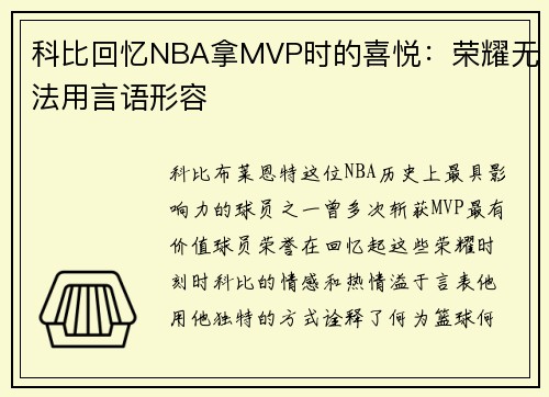 科比回忆NBA拿MVP时的喜悦：荣耀无法用言语形容