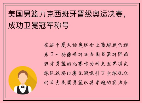 美国男篮力克西班牙晋级奥运决赛，成功卫冕冠军称号