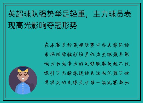 英超球队强势举足轻重，主力球员表现高光影响夺冠形势