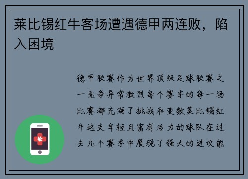 莱比锡红牛客场遭遇德甲两连败，陷入困境