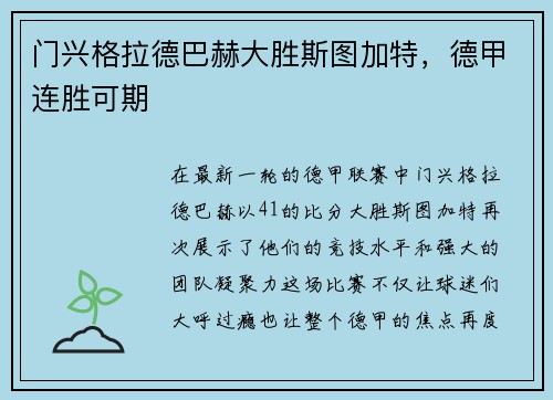 门兴格拉德巴赫大胜斯图加特，德甲连胜可期