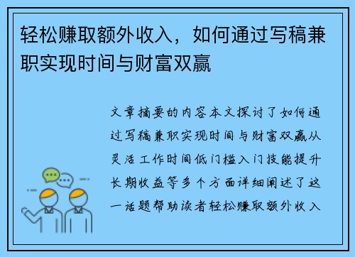 轻松赚取额外收入，如何通过写稿兼职实现时间与财富双赢