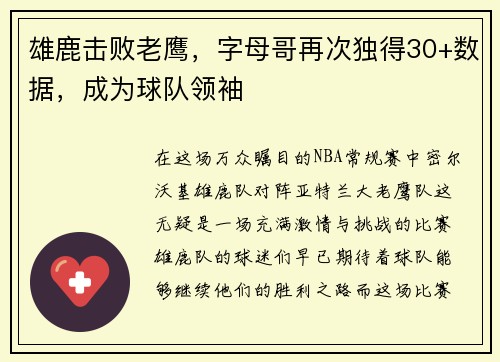 雄鹿击败老鹰，字母哥再次独得30+数据，成为球队领袖