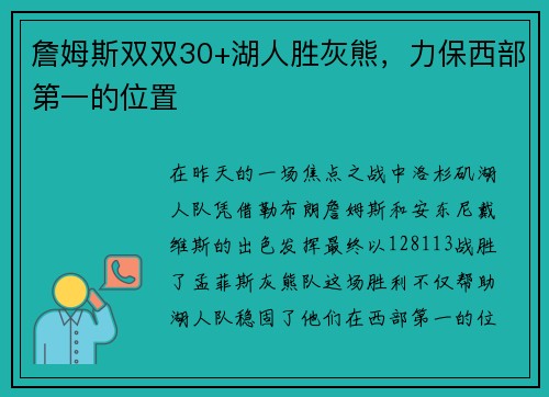 詹姆斯双双30+湖人胜灰熊，力保西部第一的位置
