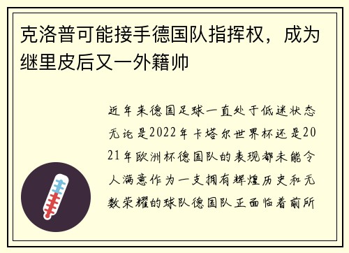 克洛普可能接手德国队指挥权，成为继里皮后又一外籍帅