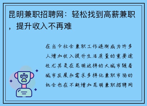 昆明兼职招聘网：轻松找到高薪兼职，提升收入不再难