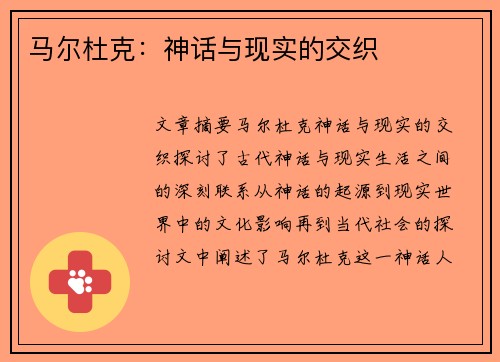 马尔杜克：神话与现实的交织