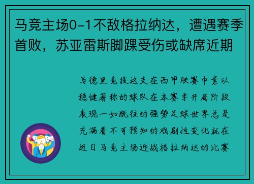 马竞主场0-1不敌格拉纳达，遭遇赛季首败，苏亚雷斯脚踝受伤或缺席近期比赛