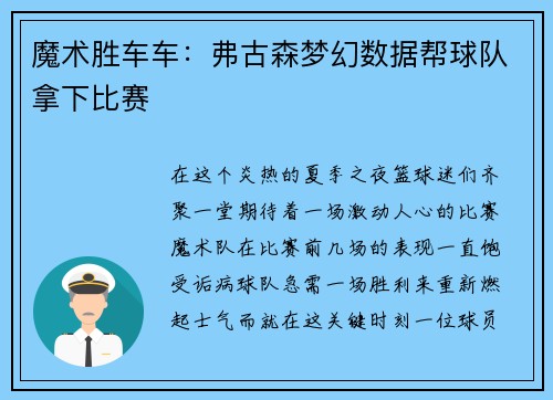 魔术胜车车：弗古森梦幻数据帮球队拿下比赛