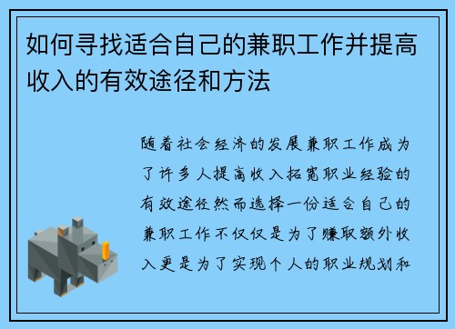 如何寻找适合自己的兼职工作并提高收入的有效途径和方法