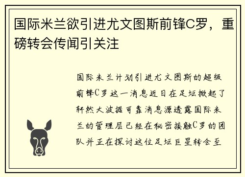国际米兰欲引进尤文图斯前锋C罗，重磅转会传闻引关注