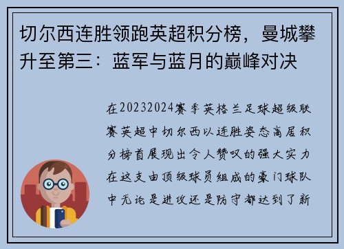 切尔西连胜领跑英超积分榜，曼城攀升至第三：蓝军与蓝月的巅峰对决