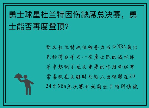 勇士球星杜兰特因伤缺席总决赛，勇士能否再度登顶？