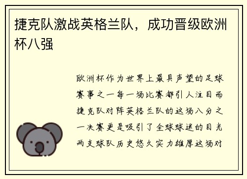 捷克队激战英格兰队，成功晋级欧洲杯八强