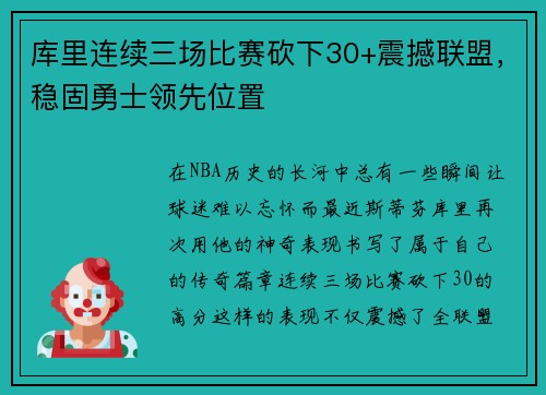 库里连续三场比赛砍下30+震撼联盟，稳固勇士领先位置