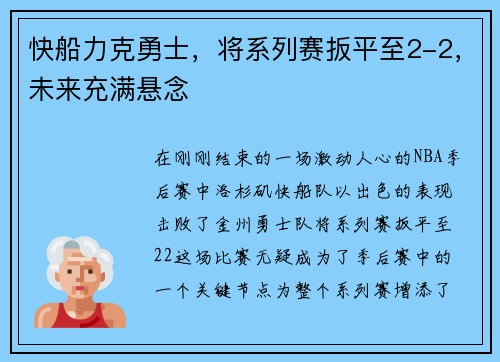 快船力克勇士，将系列赛扳平至2-2，未来充满悬念