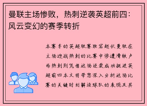 曼联主场惨败，热刺逆袭英超前四：风云变幻的赛季转折