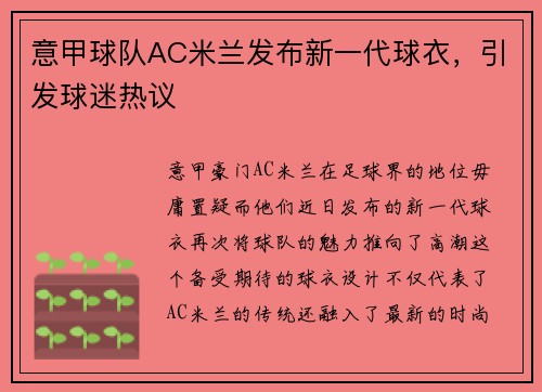 意甲球队AC米兰发布新一代球衣，引发球迷热议