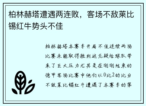 柏林赫塔遭遇两连败，客场不敌莱比锡红牛势头不佳