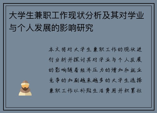 大学生兼职工作现状分析及其对学业与个人发展的影响研究