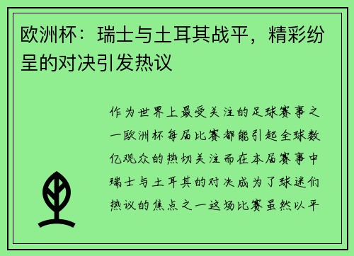 欧洲杯：瑞士与土耳其战平，精彩纷呈的对决引发热议