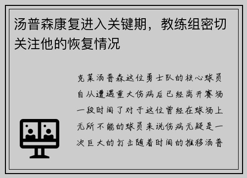 汤普森康复进入关键期，教练组密切关注他的恢复情况