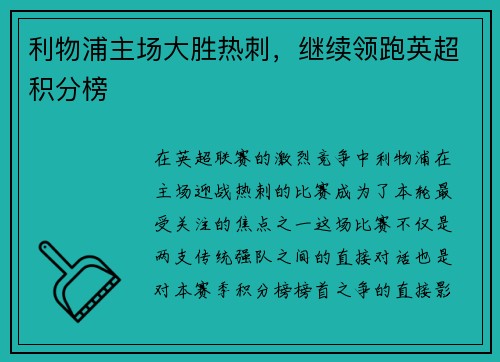 利物浦主场大胜热刺，继续领跑英超积分榜