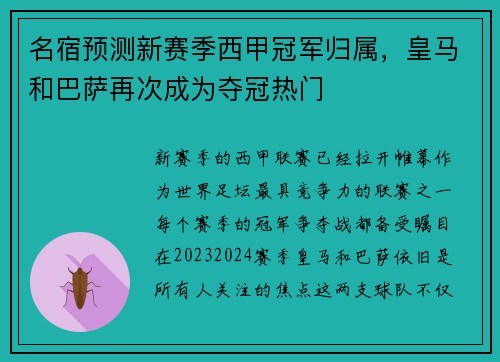 名宿预测新赛季西甲冠军归属，皇马和巴萨再次成为夺冠热门