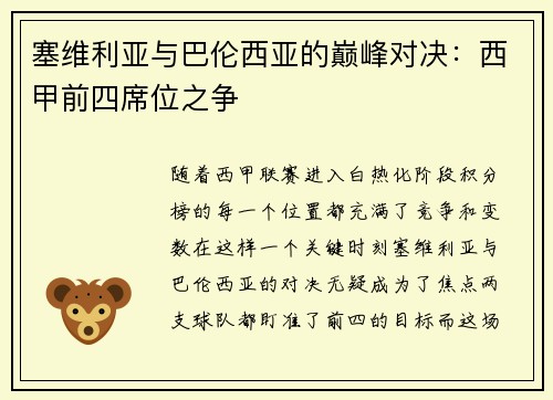 塞维利亚与巴伦西亚的巅峰对决：西甲前四席位之争