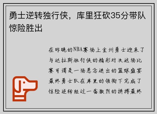 勇士逆转独行侠，库里狂砍35分带队惊险胜出
