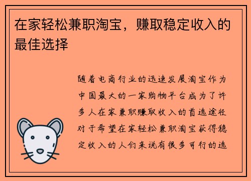 在家轻松兼职淘宝，赚取稳定收入的最佳选择