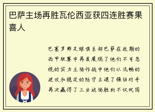 巴萨主场再胜瓦伦西亚获四连胜赛果喜人