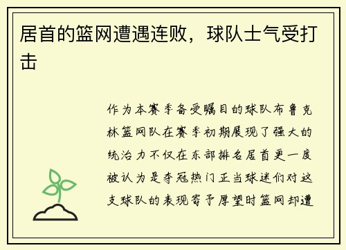 居首的篮网遭遇连败，球队士气受打击