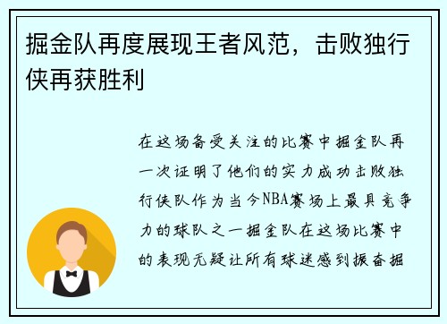 掘金队再度展现王者风范，击败独行侠再获胜利