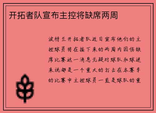 开拓者队宣布主控将缺席两周