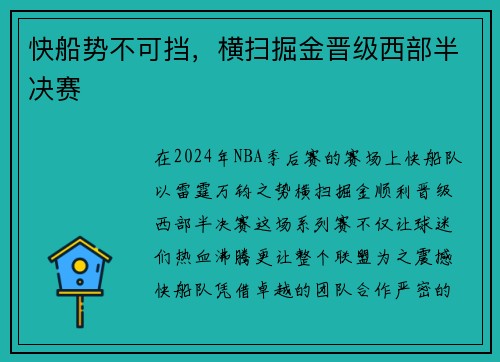 快船势不可挡，横扫掘金晋级西部半决赛