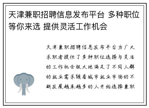 天津兼职招聘信息发布平台 多种职位等你来选 提供灵活工作机会