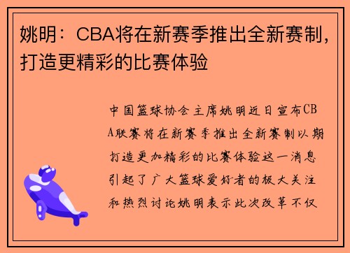 姚明：CBA将在新赛季推出全新赛制，打造更精彩的比赛体验