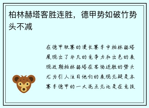柏林赫塔客胜连胜，德甲势如破竹势头不减