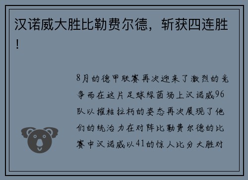 汉诺威大胜比勒费尔德，斩获四连胜！