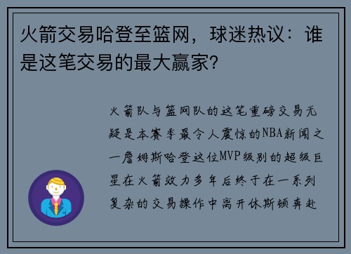 火箭交易哈登至篮网，球迷热议：谁是这笔交易的最大赢家？