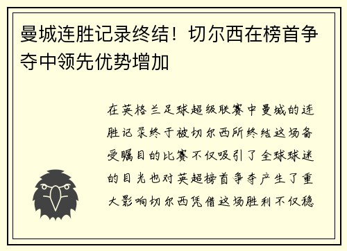 曼城连胜记录终结！切尔西在榜首争夺中领先优势增加