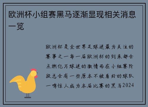 欧洲杯小组赛黑马逐渐显现相关消息一览
