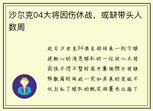 沙尔克04大将因伤休战，或缺带头人数周
