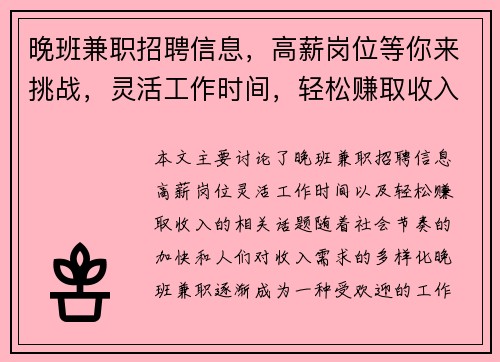 晚班兼职招聘信息，高薪岗位等你来挑战，灵活工作时间，轻松赚取收入