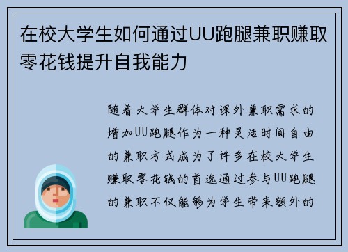 在校大学生如何通过UU跑腿兼职赚取零花钱提升自我能力