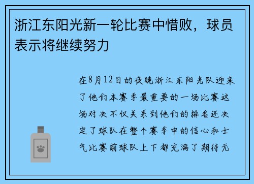 浙江东阳光新一轮比赛中惜败，球员表示将继续努力