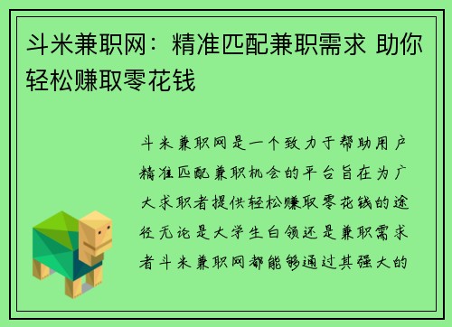 斗米兼职网：精准匹配兼职需求 助你轻松赚取零花钱