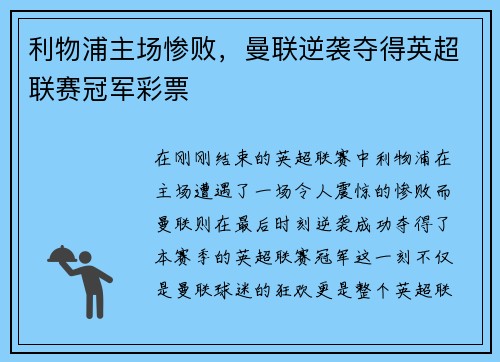 利物浦主场惨败，曼联逆袭夺得英超联赛冠军彩票