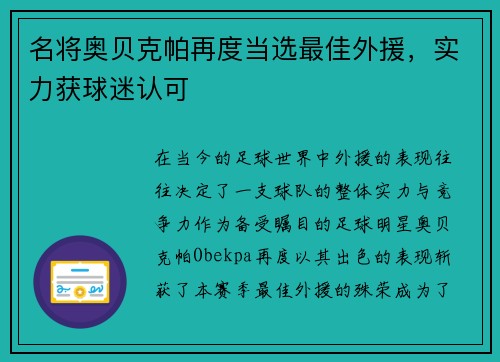 名将奥贝克帕再度当选最佳外援，实力获球迷认可